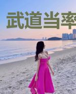 武道当率性而为