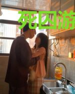 死囚游乐场