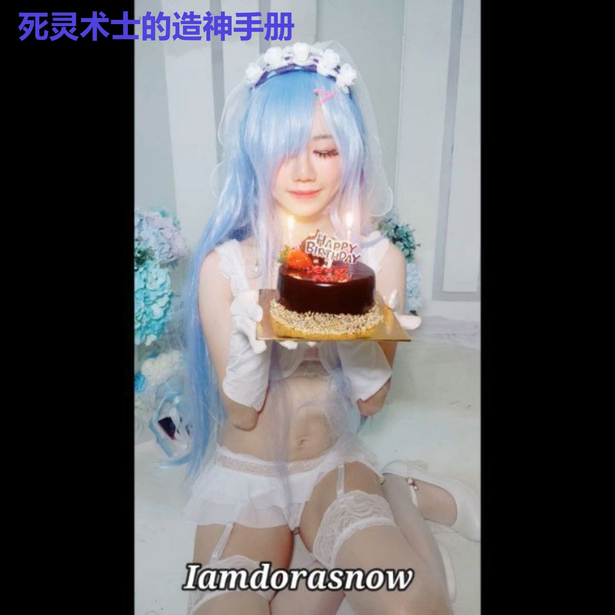 死灵术士的造神手册