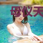 母仪天下：皇后太温柔