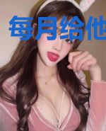 每月给他一个亿