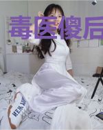 毒医傻后不下堂