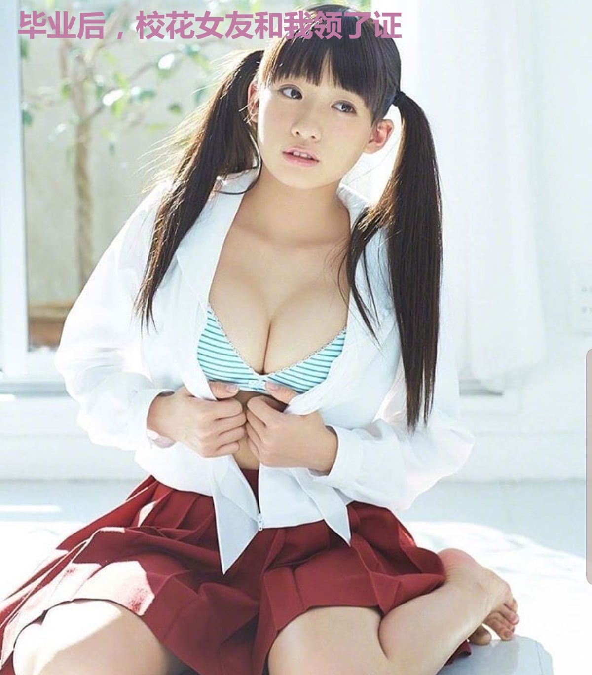 毕业后，校花女友和我领了证