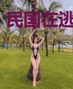 民国在逃白月光