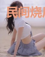 民间烧尸怪谈