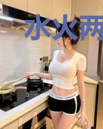 水火两不容