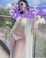 永远不说爱