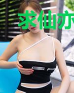 求仙亦求道