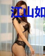 江山如画，不如你