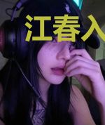 江春入旧年