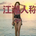 江湖人称弱女子