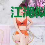 江湖似月牙