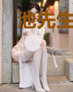 池先生，别来无恙