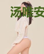 汤唯安贺奕