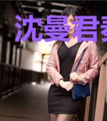 沈曼君秦慕城