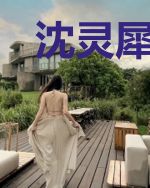 沈灵犀萧央