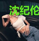沈纪伦简沫