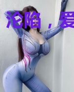 沦陷，爱与不爱