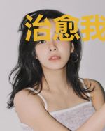 治愈我的障碍症男友