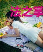 法之掌控者