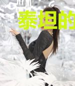 泰坦的道路