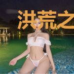洪荒之开局混沌至宝