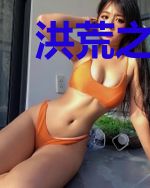 洪荒之葫芦娃纵横诸界