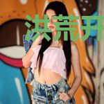 洪荒开局之代管巫族