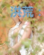 洪荒：开局我拒绝了通天教主