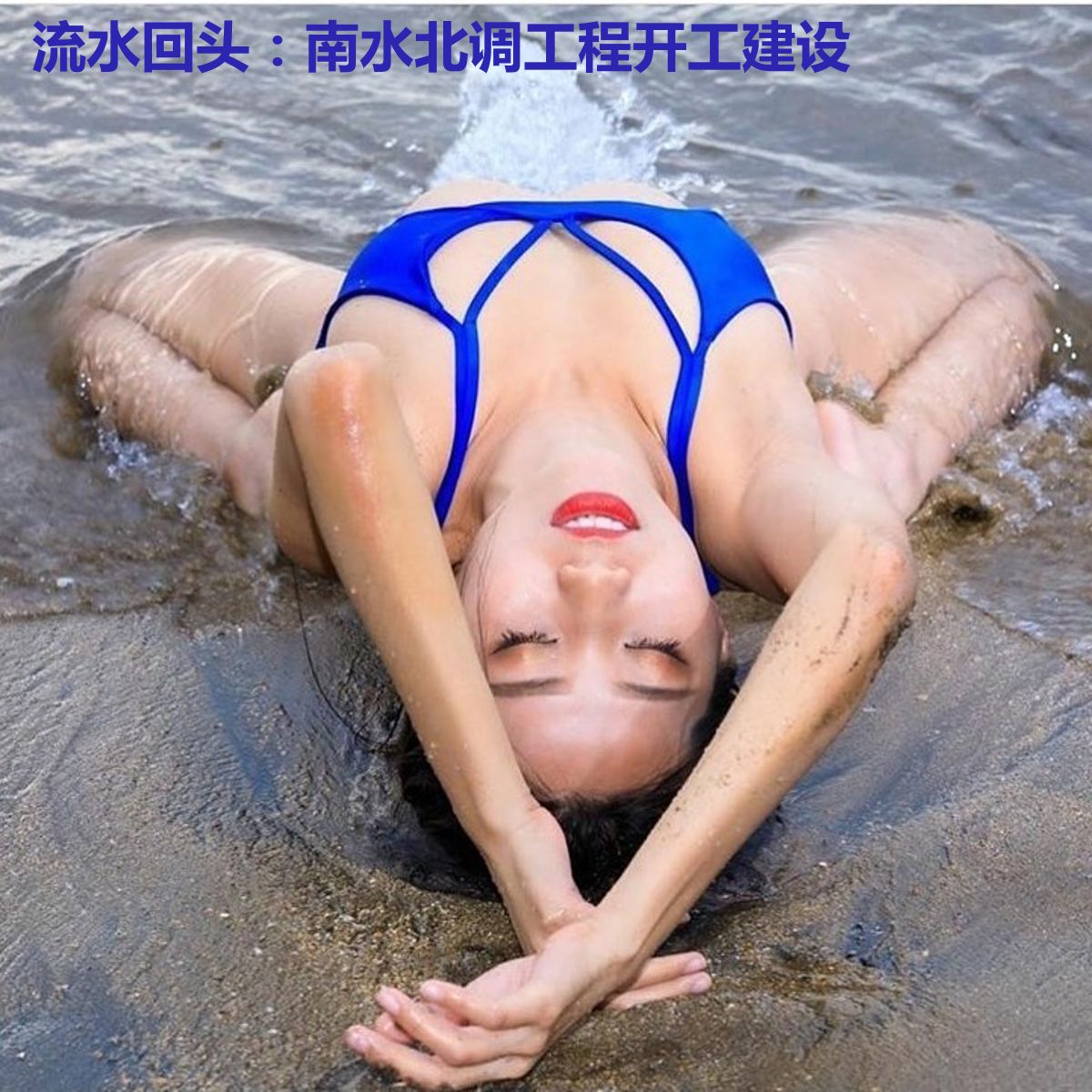 流水回头：南水北调工程开工建设