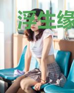 浮生缘何依慕秦慕