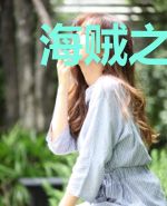 海贼之从星球走上星空