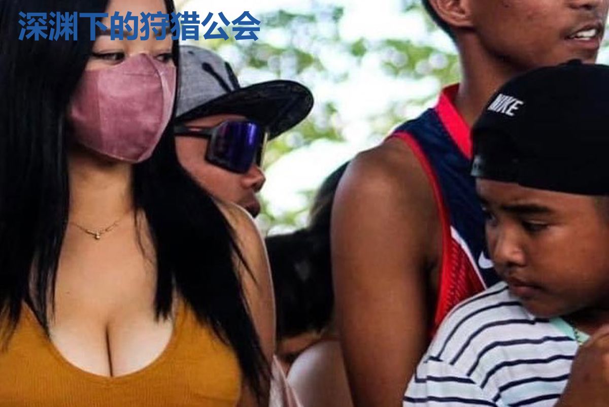 深渊下的狩猎公会