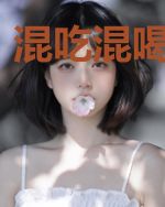 混吃混喝混江湖
