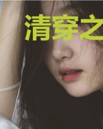 清穿之咸鱼贵妃直播养崽记
