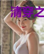 清穿之康熙擒走了我的心