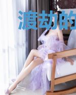 渡劫的我，被直播曝光了