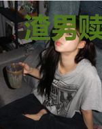 渣男赎罪系统（快穿）