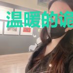 温暖的诡异世界
