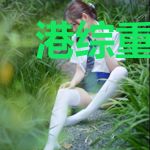 港综重生之杨飞云