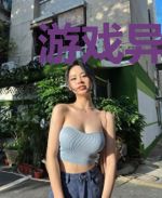 游戏异界之永恒力量之源