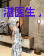 湛医生，请矜持