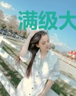 满级大佬重回新手村