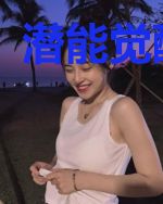 潜能觉醒大师