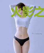 火影之召唤英雄联盟