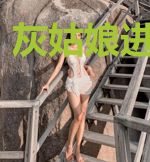 灰姑娘进化计划