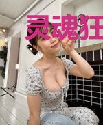 灵魂狂热病