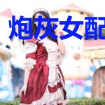 炮灰女配有点甜