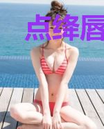 点绛唇：完美天王嫂