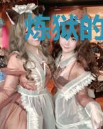 炼狱的奴隶